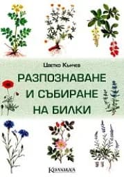 Корица на „Разпознаване и събиране на билки - 10.00“