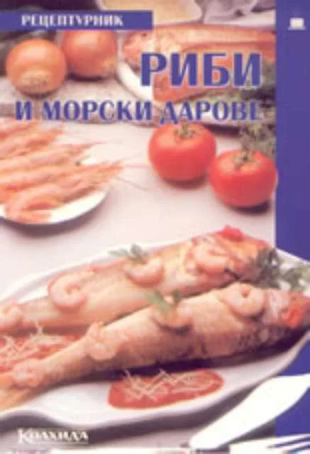 Корица на „Риби и морски дарове - Рецептурник“, Невяна Кънчева