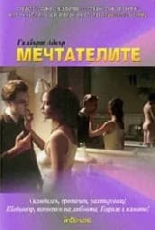 Корица на „Мечтатели“