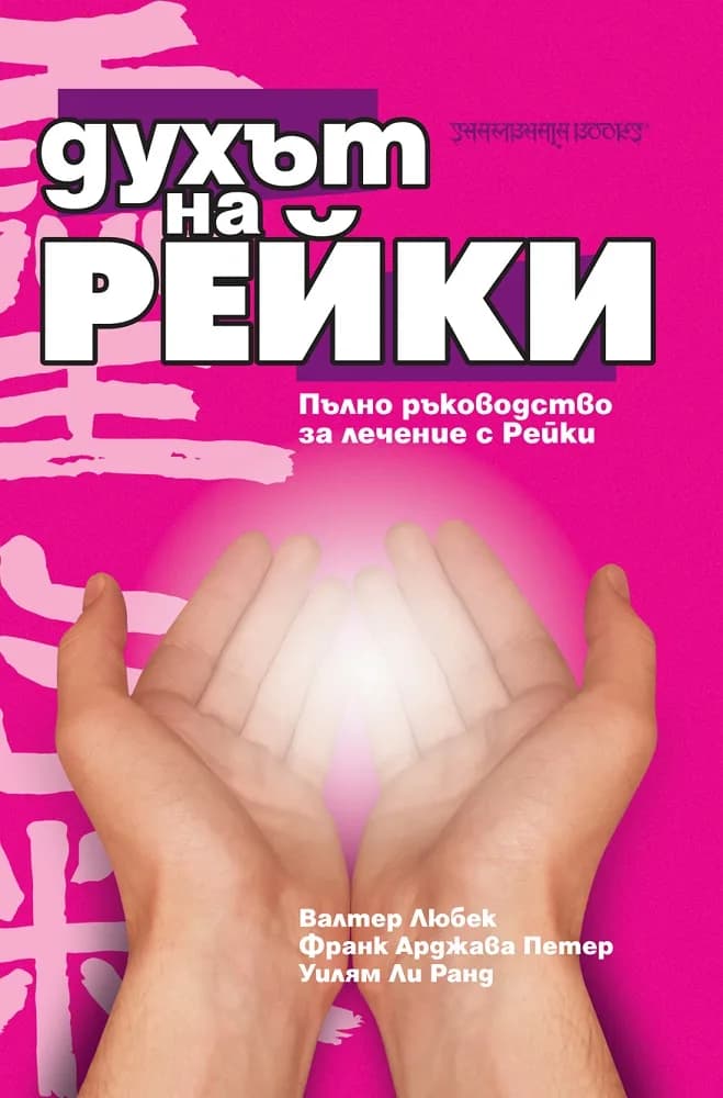 Корица на „Духът на Рейки“, Уилям Ли Ранд