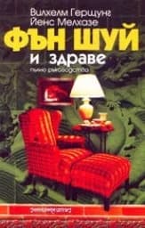 Корица на „Фън Шуй и здраве“