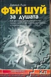 Корица на „Фън Шуй за душата“