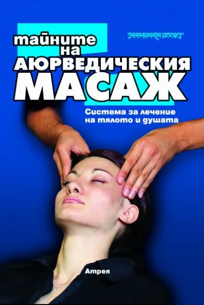 Корица на „Тайните на аюрведическия масаж“, Атрея