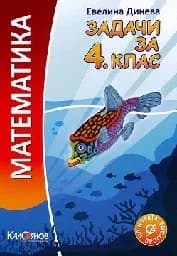 Корица на „Задачи по математика за 4. клас"