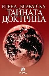 Корица на „Тайната доктрина - том 2 - Елена Блаватска“