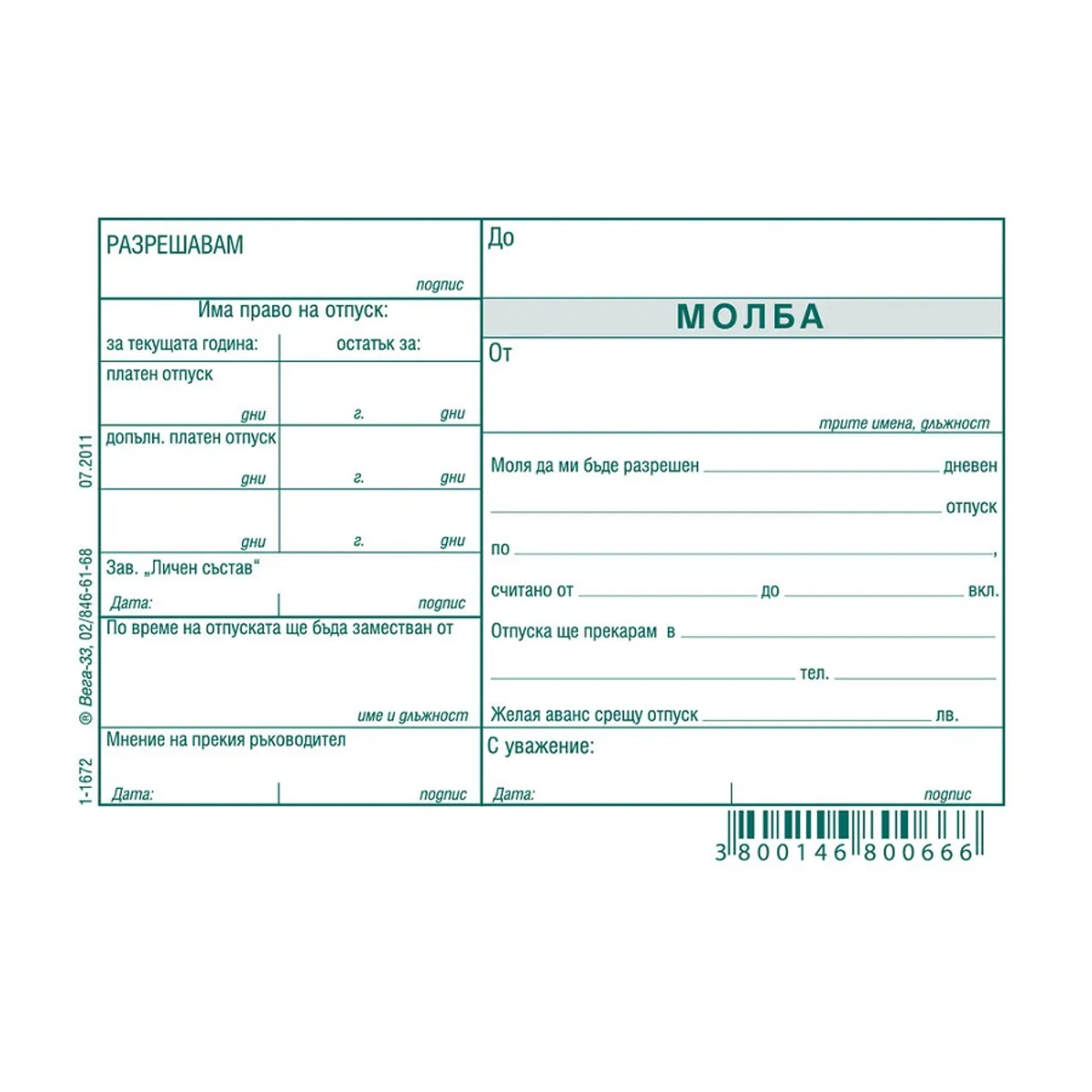 Молба за отпуск блок 1-1672, химизирана хартия, A6, 100 л.