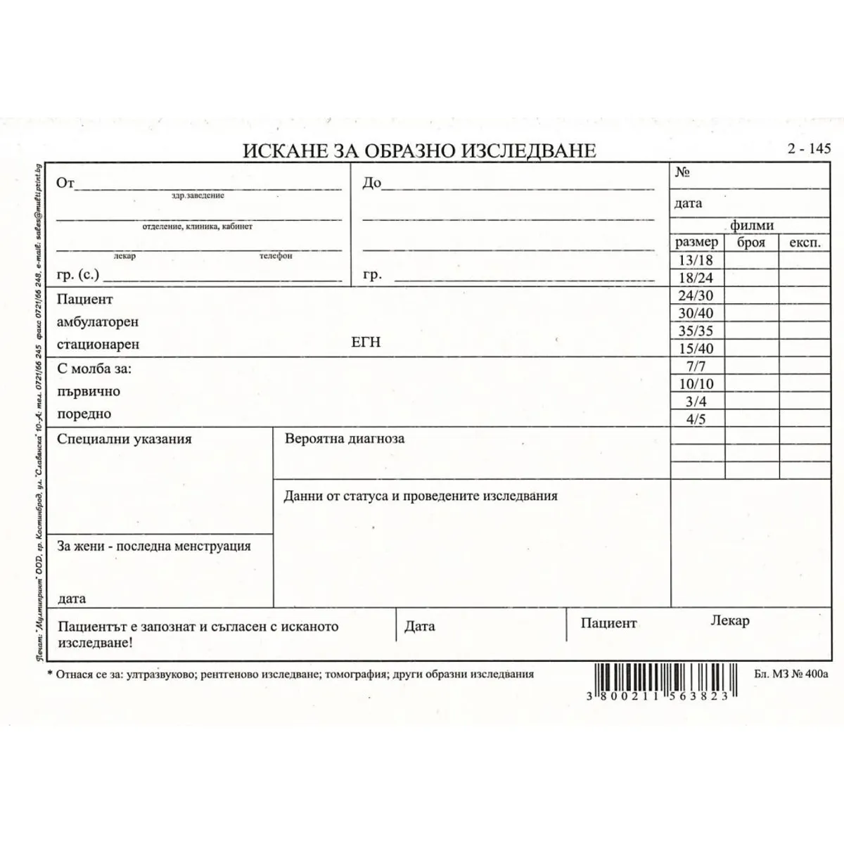 Искане за образно изследване 2-145, вестникарска хартия