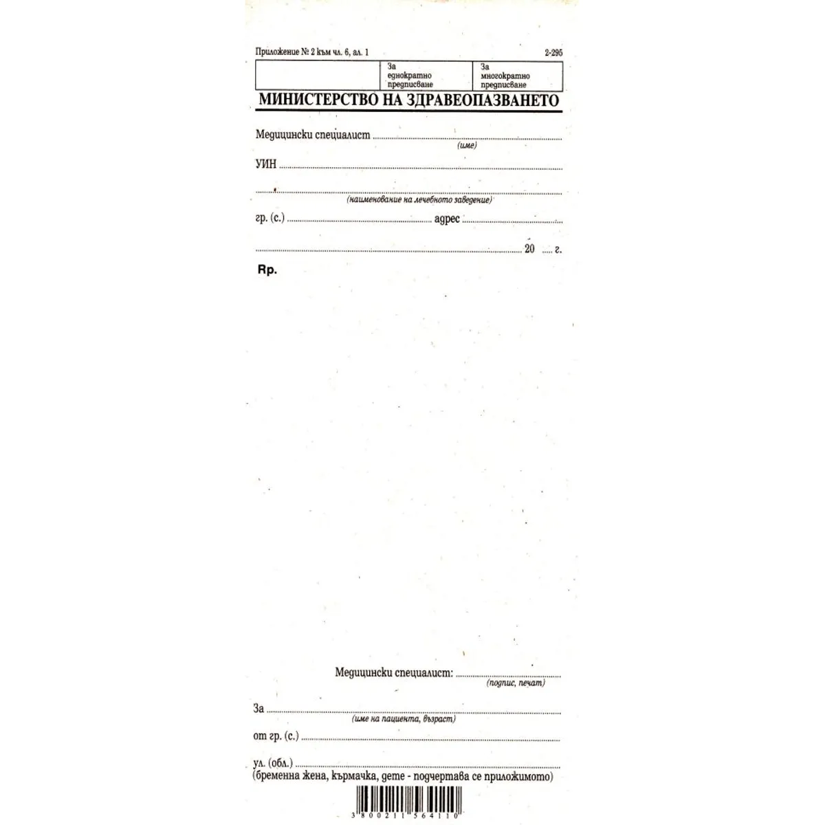 Рецепти обикновени 2-295, 1/3 A4, 100 л.