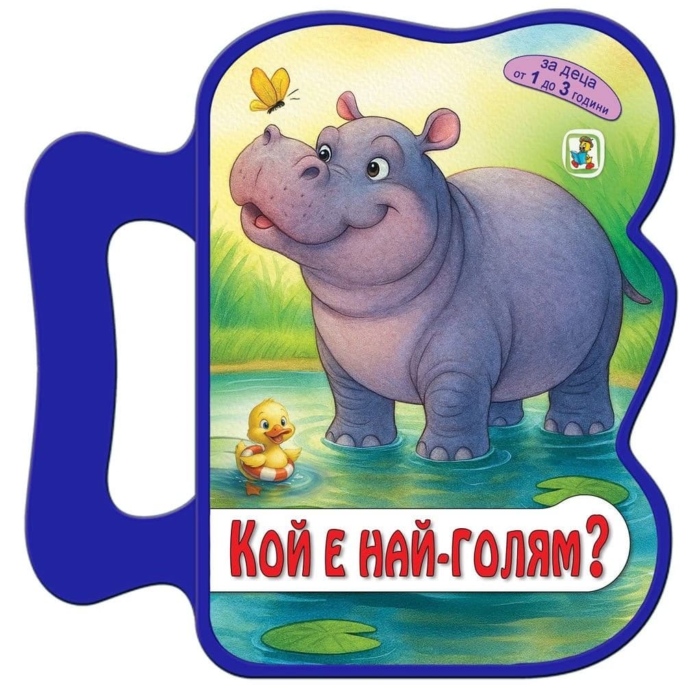 Корица на „Книжка с дръжка: Кой е най-голям?"