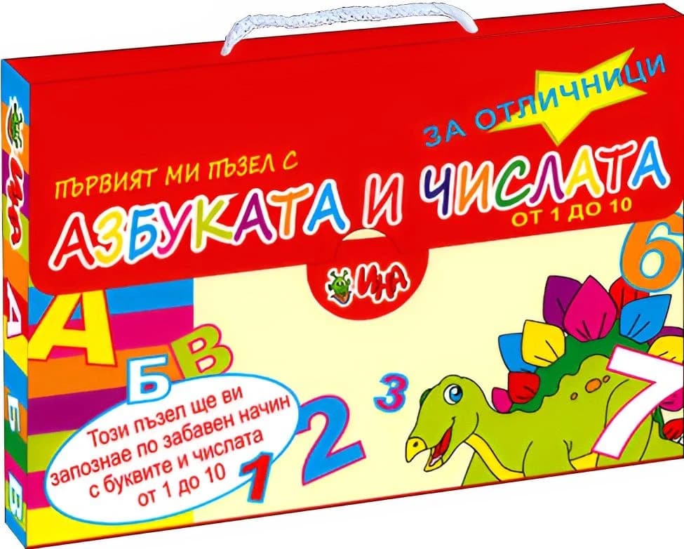 Корица на „Азбуката и числата-първият ми пъзел-куфарче мини"