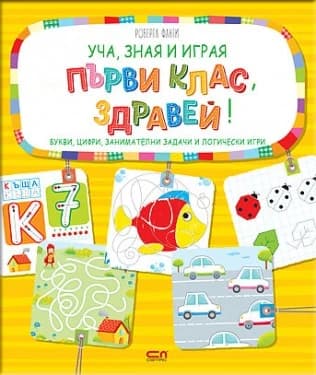 Корица на „Уча, зная и играя - Първи клас, здравей!"