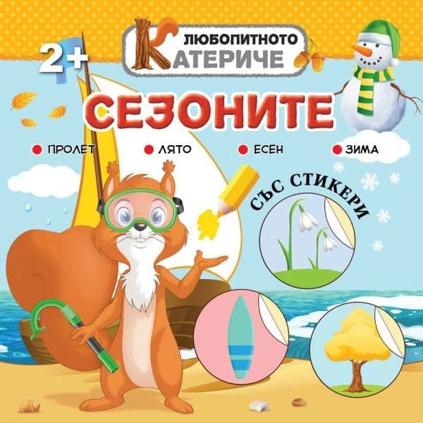 Корица на „Любопитното катериче: Сезоните + стикери"