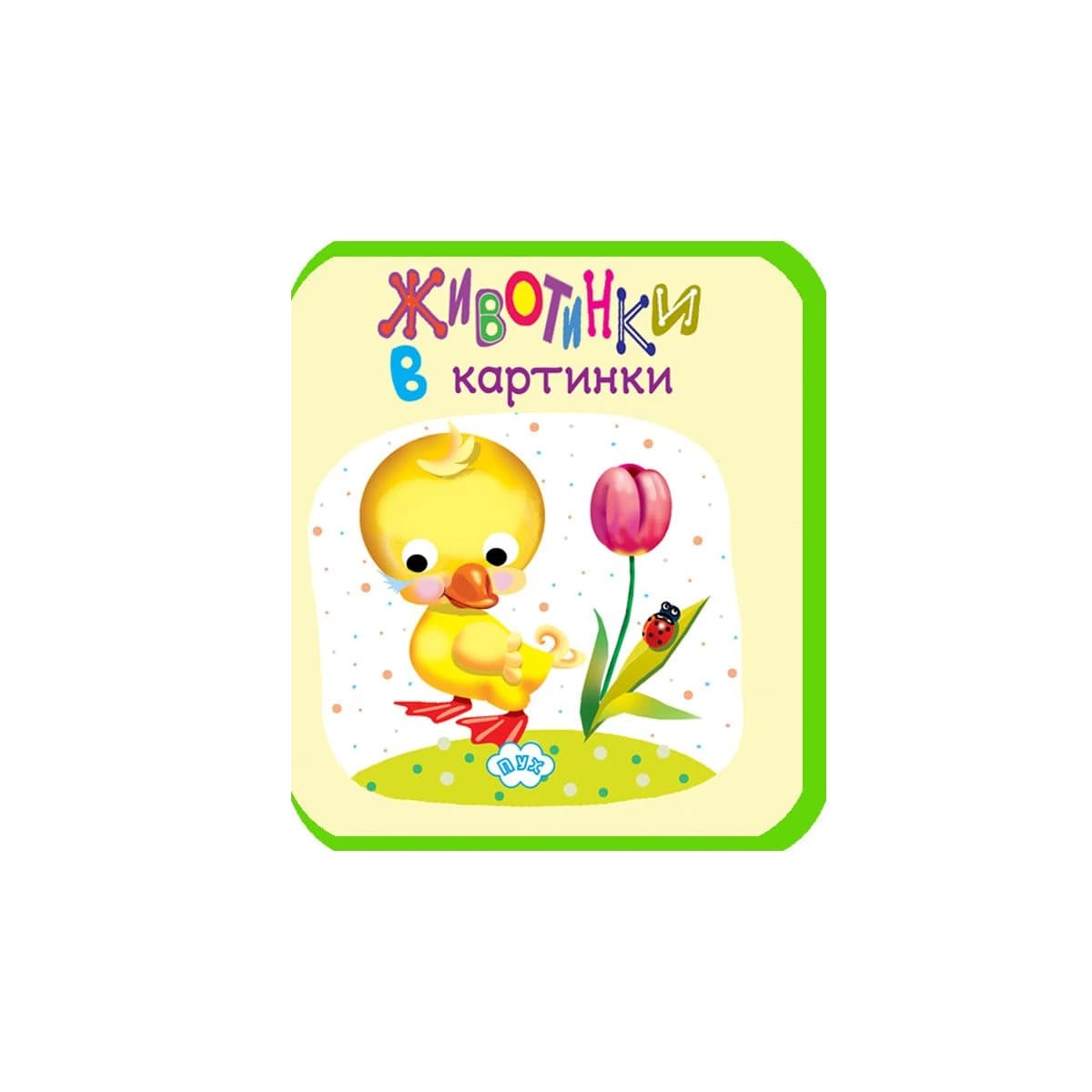 Корица на „Мека книжка: Животинки в картинки - Пате"