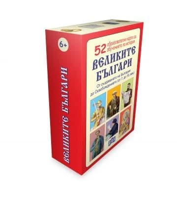 Корица на „52 образователни карти: Великите българи"