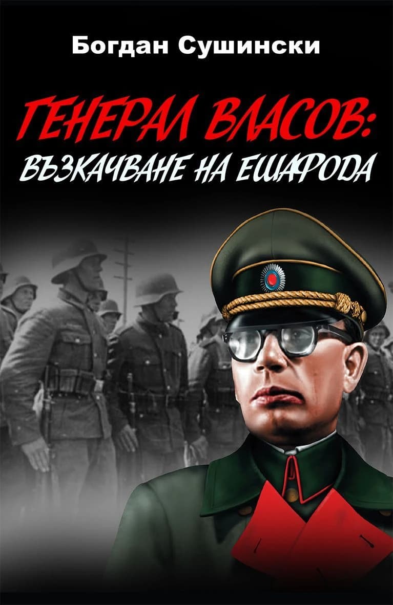 Корица на „Генерал Власов: Възкачване на ешафода"