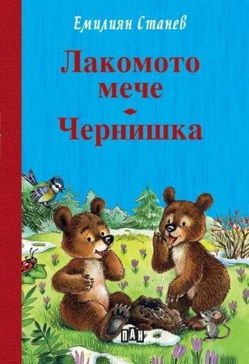 Корица на „Лакомото мече. Чернишка - тв. к."