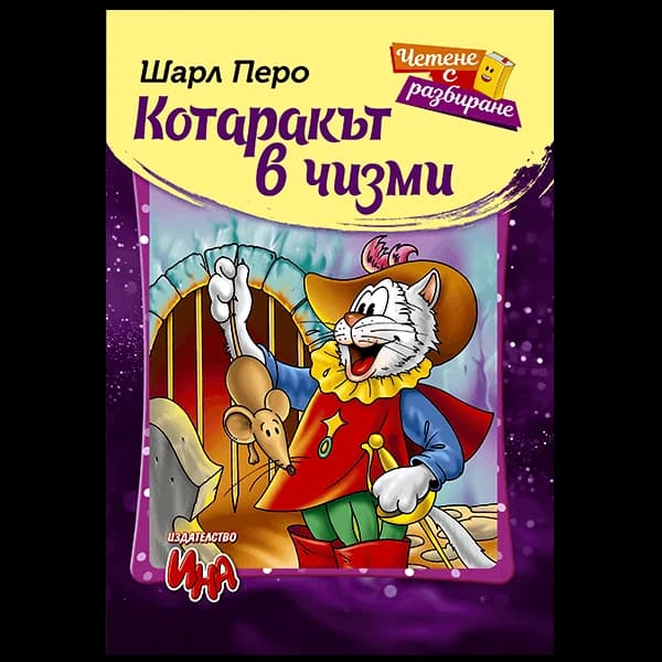 Корица на „Котаракът в чизми – четене с разбиране"