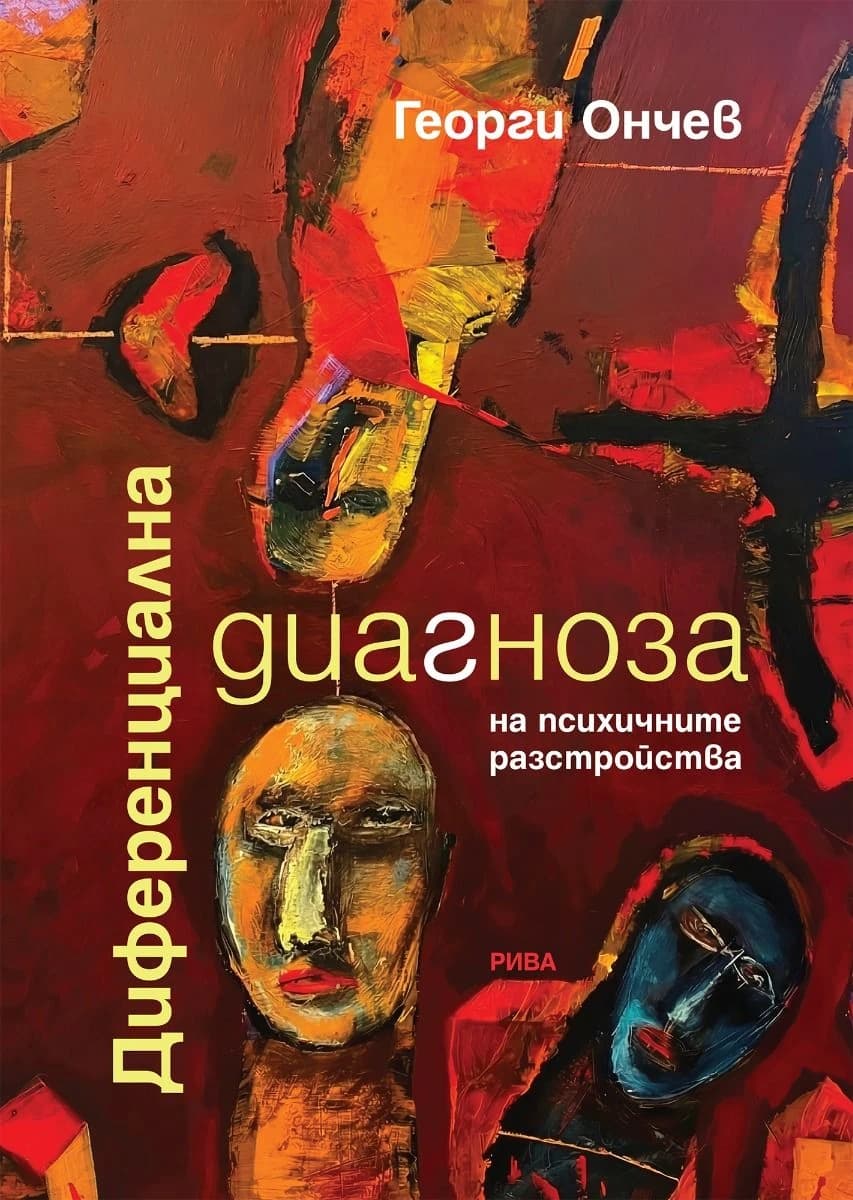 Корица на „Диференциална диагноза на психичните разстройств"