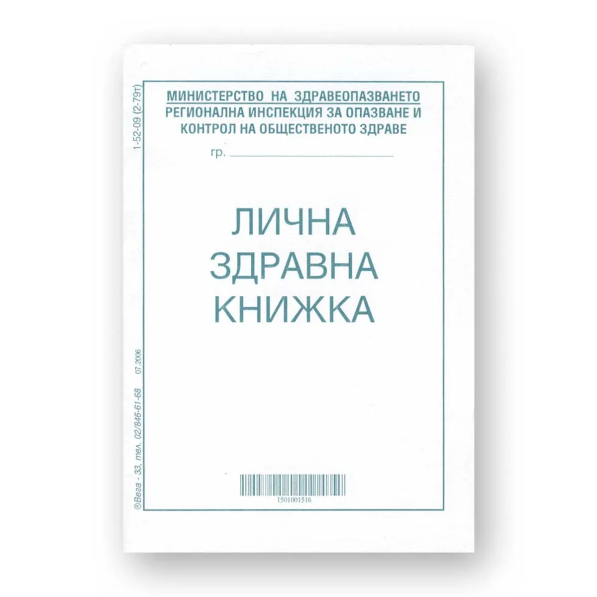 Лична здравна книжка - 2014