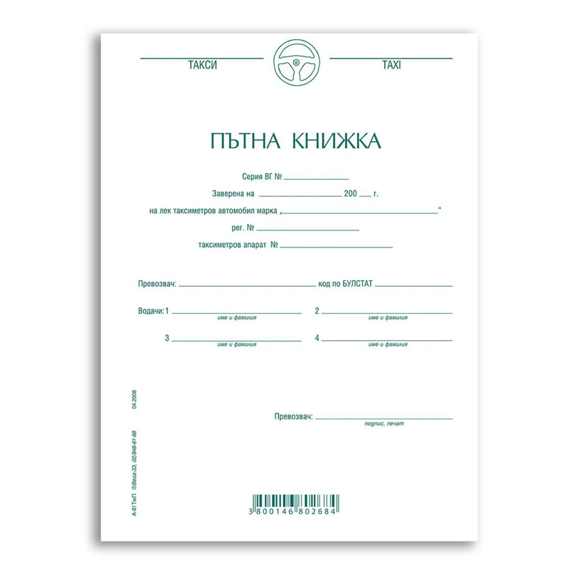 Пътна книжка за таксиметров автомобил А6, 26л