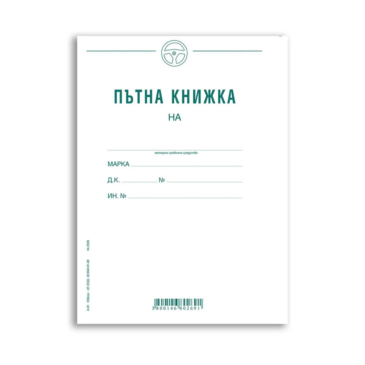 Пътна книжка - месечна А5, 20 л-вестник