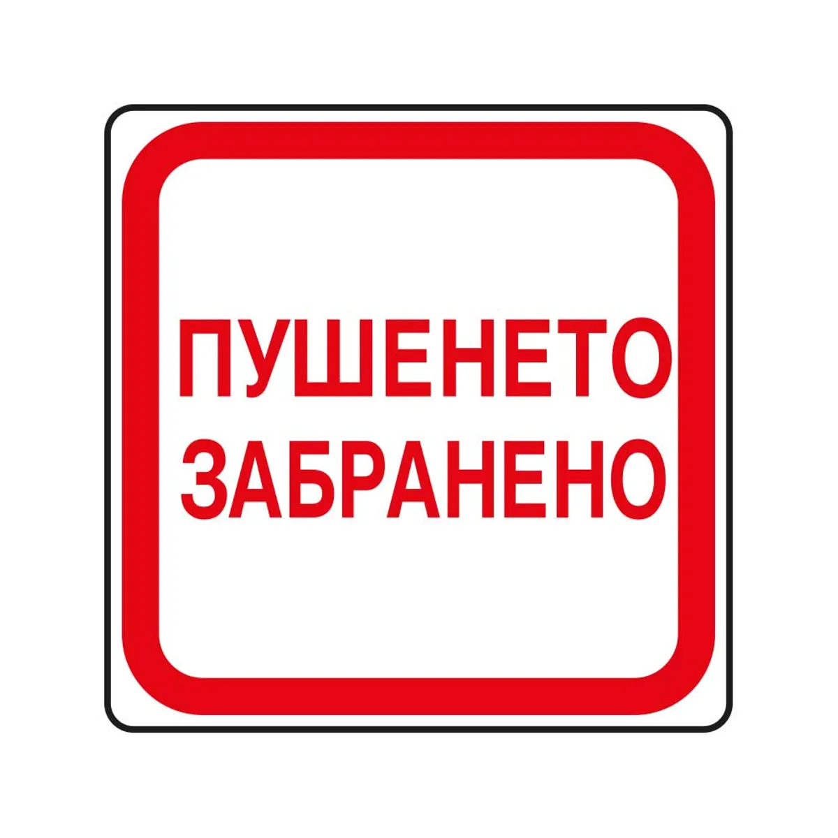 Пиктограма Пушенето забранено